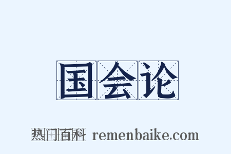 国会论是什么意思的图片